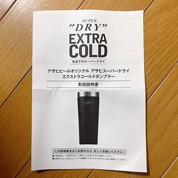 エクストラコールド冷蔵庫　アサヒビール　1000名限定 当選品 エクストラコールド冷蔵庫 アサヒビール 1000名限定 当選品